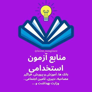لوگوی کانال تلگرام theories_management — منابع آزمون های استخدامی