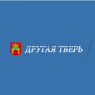Логотип телеграм канала @theothertver — ДРУГАЯ ТВЕРЬ