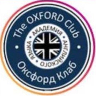 Логотип телеграм канала @theoxfordclub — THE OXFORD CLUB Видное ШКОЛА АНГЛИЙСКОГО