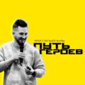 Логотип телеграм канала @thepathofheroes — Путь героев | челлендж