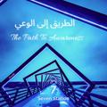 Logo saluran telegram thepathtoawareness — الطريق إلى الوعي