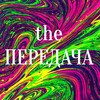 Логотип телеграм канала @theperedacha — the Передача