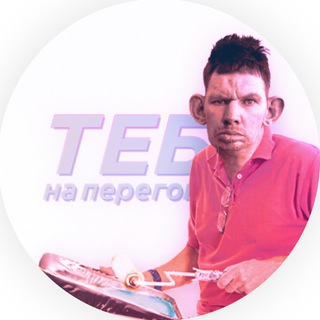 Логотип телеграм канала @theperegovory — Тебе на переговоры