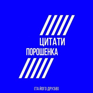 Логотип телеграм -каналу theporoshenko — Цитати Порошенка