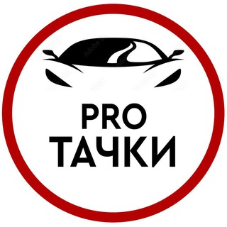 Логотип телеграм канала @theprocars — PRO тачки