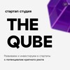 Логотип телеграм канала @thequbevc — TheQube.VC | стартап-студия
