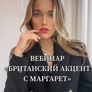 Логотип телеграм канала @thequeenenglish — «БРИТАНСКИЙ АКЦЕНТ С МАРГАРЕТ»