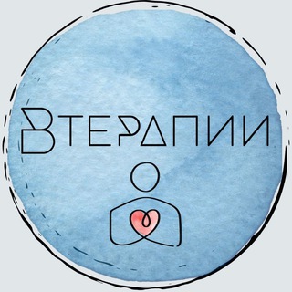 Логотип телеграм канала @therapy_inn — Психологический центр ВТерапии