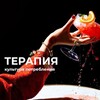 Логотип телеграм канала @therapykrd — Т Е Р А П И Я