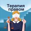 Логотип телеграм канала @therapyoflaw — Терапия правом