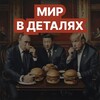 Логотип телеграм канала @therealworlddetails — Мир в деталях