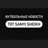 Логотип телеграм канала @therich090 — TOT SAMYI SHEIKH | футбольные новости