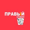Логотип телеграм канала @therightglass — Правый стакан ™️