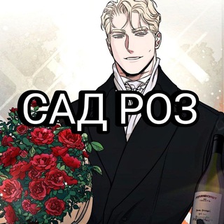 Telegram channel 🩷 САД РОЗ 🩷 |ПЕРЕВОД МАНХВ| ДЖИНКС | СТЫКИ | ПСЫ СИЗИФА | ЛИВЕТА и другие 😏 logo