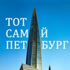 Логотип телеграм канала @thesamepetersburg — Тот самый Петербург