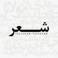 Logo saluran telegram theshear — شعر
