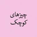 Logo saluran telegram thesmallthings — چیزهای کوچک