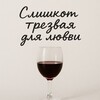 Логотип телеграм канала @thesoberlady — Слишком трезвая для любви