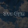 Логотип телеграм канала @thesoop — Это Суп