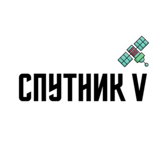 Логотип телеграм канала @thesputnikv — СПУТНИК V • Новости Королёва