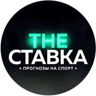 Логотип телеграм канала @thestavkaa — The СТАВКА | ПРОГНОЗЫ