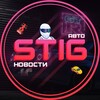 Логотип телеграм канала @thestigracing — The Stig Racing