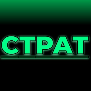 Логотип телеграм канала @thestratru — СТРАТ