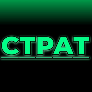 Telegram channel СТРАТ logo