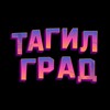 Логотип телеграм канала @thetagilgrad — ТАГИЛГРАД