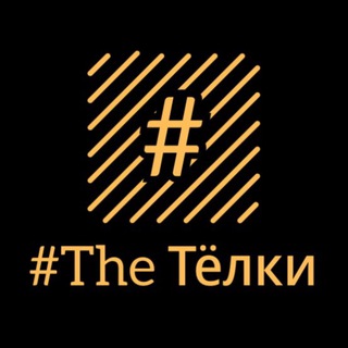 Логотип телеграм канала @theteolki — #The Тёлки