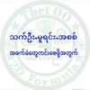 Telegram channel သက်ဦး - မူရင်း- အစစ် logo