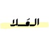 Telegram channel العُلا - الشهادة السودانية logo