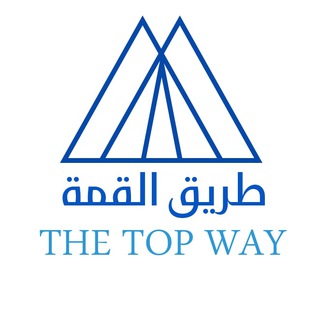 لوگوی کانال تلگرام thetopway1 — طريق القمة