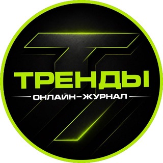 Логотип телеграм канала @thetrends_journal — ТРЕНДЫ