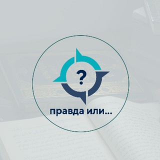 Логотип телеграм канала @thetruth_or — Правда или...