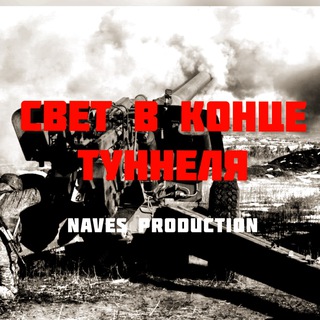 Логотип телеграм канала @thetunnelight — Свет в конце туннеля