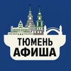 Логотип телеграм канала @thetyumen — Куда сходить, Тюмень!