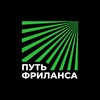 Логотип телеграм канала @thewayoffreelancing — Путь Фриланса