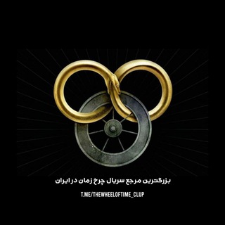 لوگوی کانال تلگرام thewheeloftime_clup — The Wheel of Time | چرخ زمان