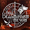 Логотип телеграм канала @thewitchertavern — Таверна «Под ведьмачьим мечом»