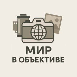 Логотип телеграм канала @theworldinthe_lens — Мир в объективе 📷