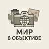 Логотип телеграм канала @theworldinthe_lens — Мир в объективе 📷