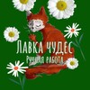 Логотип телеграм канала @theworldof_toys — {РЕСТ} *✿❀ Лавка чудес ❀✿*