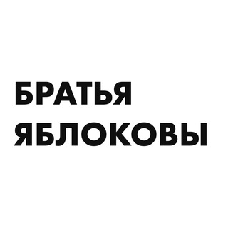 Логотип телеграм канала @theyablokovbrothers — БРАТЬЯ ЯБЛОКОВЫ
