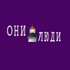 Telegram channel Журнал ОНИ ЛЮДИ logo