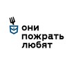 Логотип телеграм канала @theylovtoeat — ОНИ ПОЖРАТЬ ЛЮБЯТ