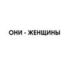 Логотип телеграм канала @theywomen — ОНИ - ЖЕНЩИНЫ