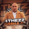 Логотип телеграм канала @thezzz41 — 4thezzz | аватарки | обои