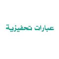 لوگوی کانال تلگرام thfyzy — عبارات تحفيزية
