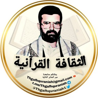 لوگوی کانال تلگرام thgafhquraniah — الثقافة القرآنية